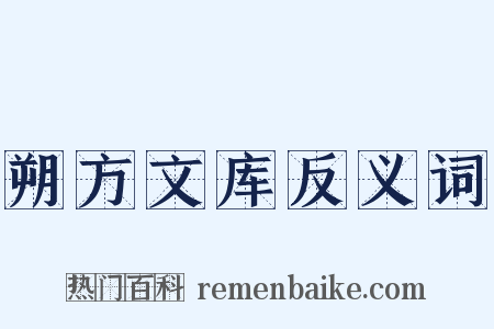 朔方文库反义词是什么意思的图片